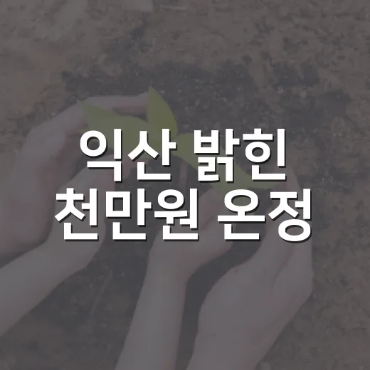 익산 밝힌 천만원 온정