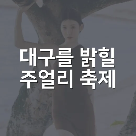 대구를 밝힐 주얼리 축제