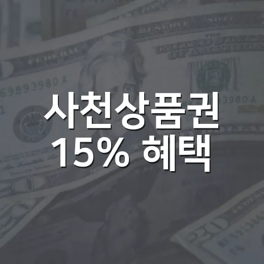 사천상품권 15% 혜택