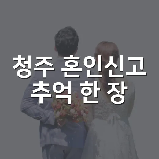 청주 혼인신고 추억 한 장