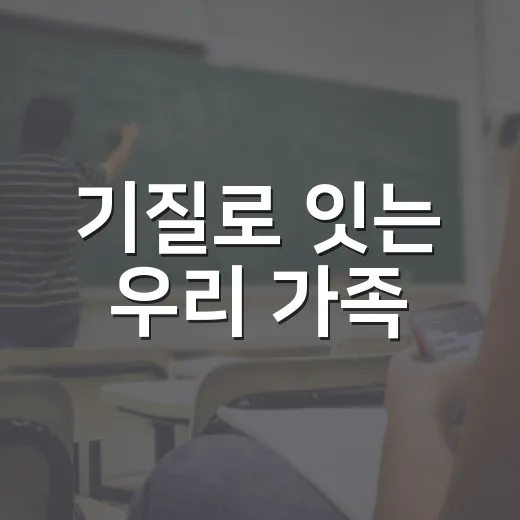 기질로 잇는 우리 가족