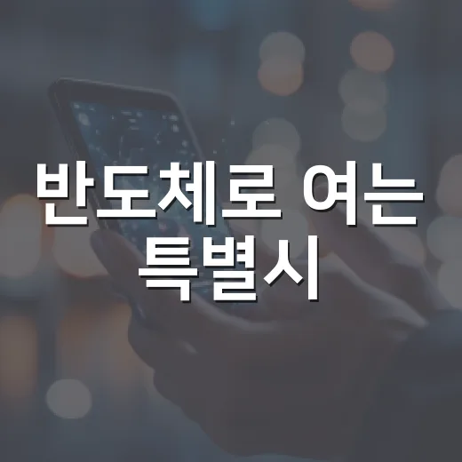 반도체로 여는 특별시