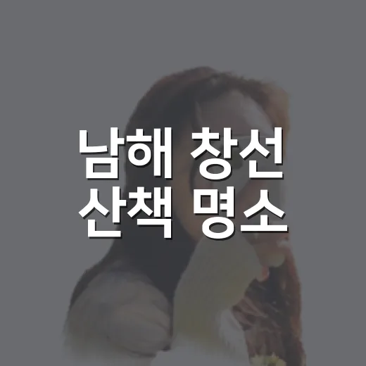 남해 창선 산책 명소