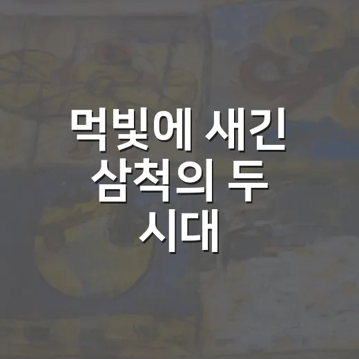 먹빛에 새긴 삼척의 두 시대