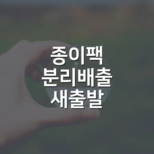 종이팩 분리배출 새출발