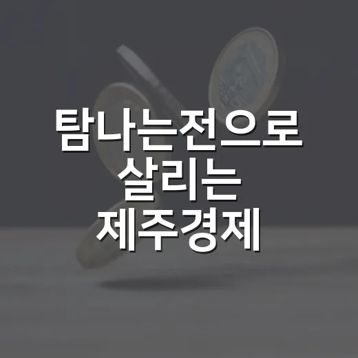 탐나는전으로 살리는 제주경제