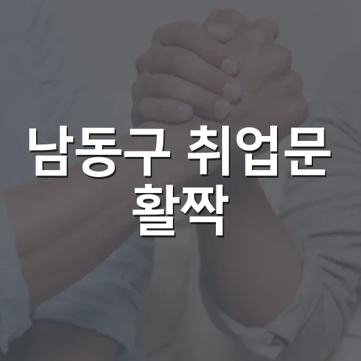 남동구 취업문 활짝