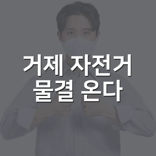 거제 자전거 물결 온다