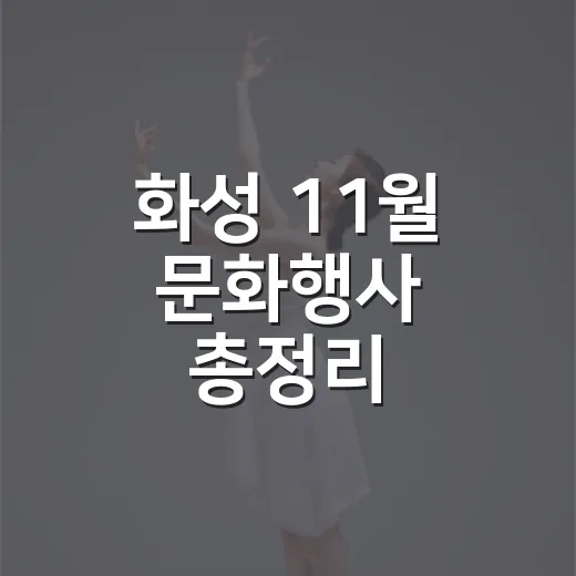 화성 11월 문화행사 총정리