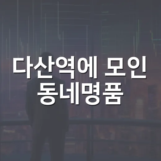 다산역에 모인 동네명품
