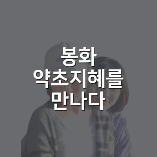 봉화 약초지혜를 만나다
