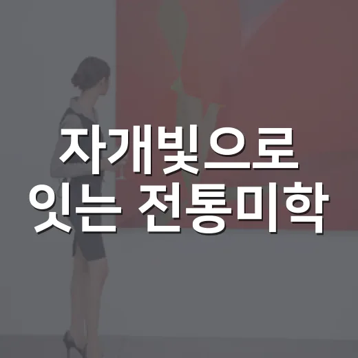 자개빛으로 잇는 전통미학