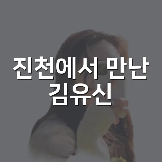 진천에서 만난 김유신