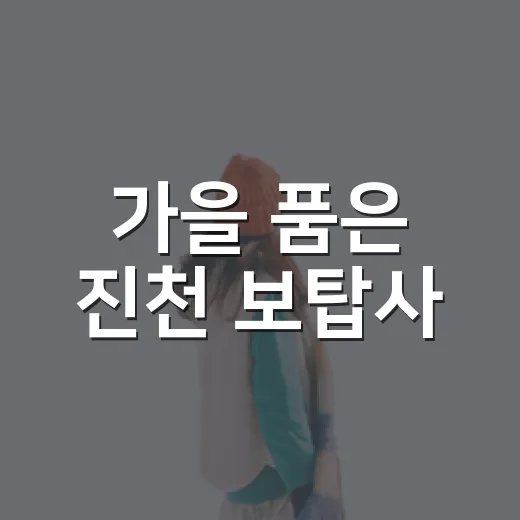 가을 품은 진천 보탑사
