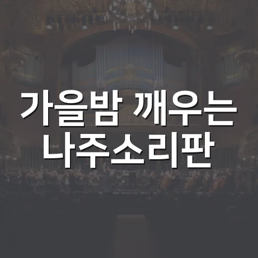 가을밤 깨우는 나주소리판