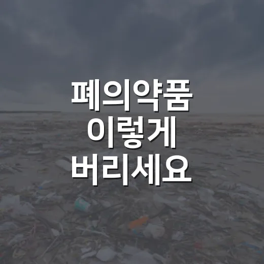 폐의약품 이렇게 버리세요