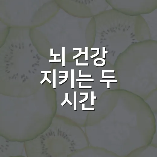 뇌 건강 지키는 두 시간