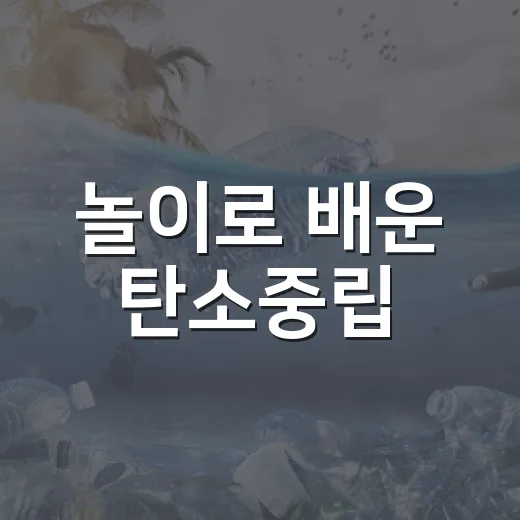 놀이로 배운 탄소중립