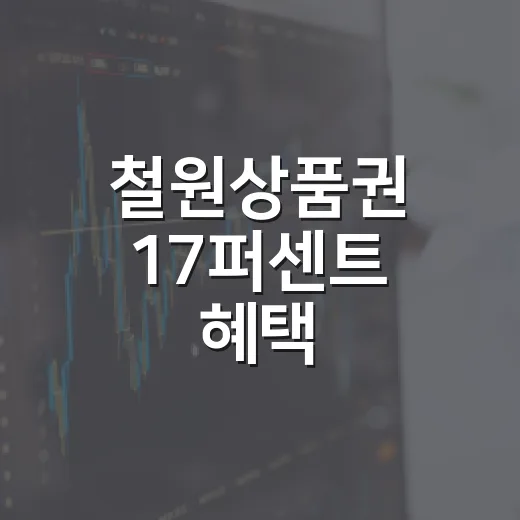 철원상품권 17퍼센트 혜택