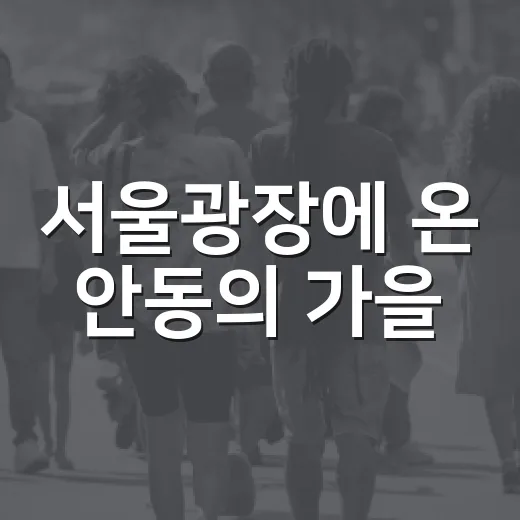 서울광장에 온 안동의 가을