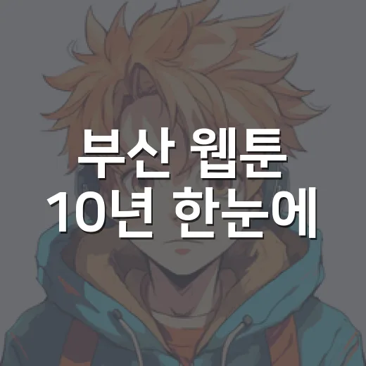 부산 웹툰 10년 한눈에