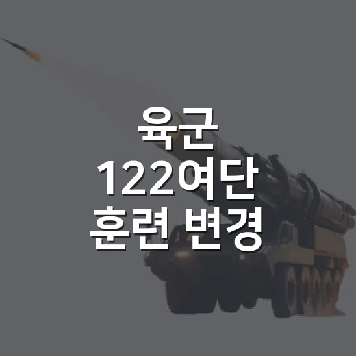 육군 122여단 훈련 변경
