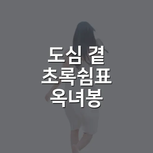 도심 곁 초록쉼표 옥녀봉