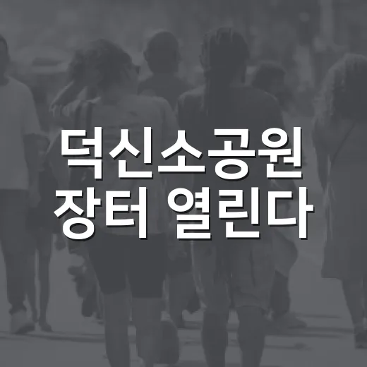 덕신소공원 장터 열린다