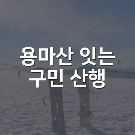 용마산 잇는 구민 산행