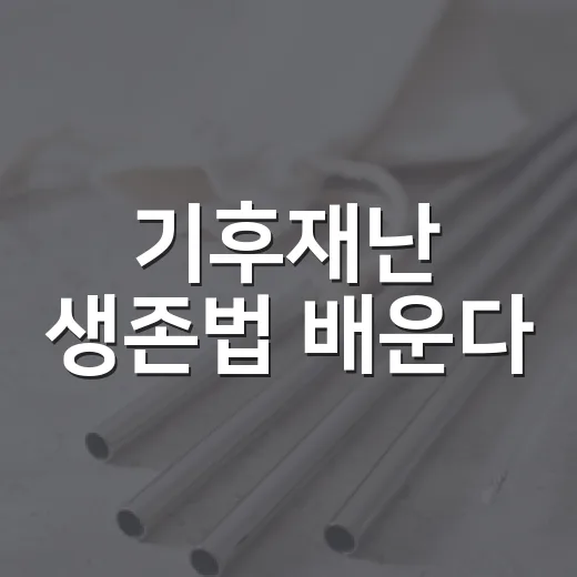 기후재난 생존법 배운다