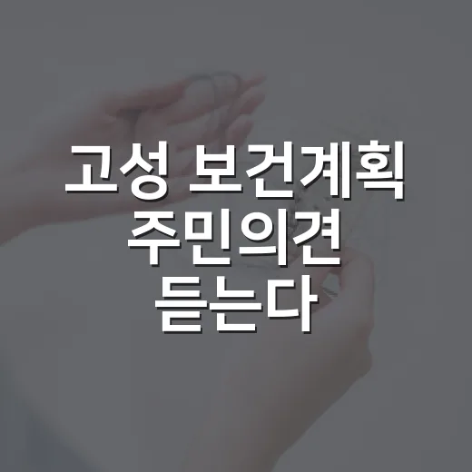 고성 보건계획 주민의견 듣는다