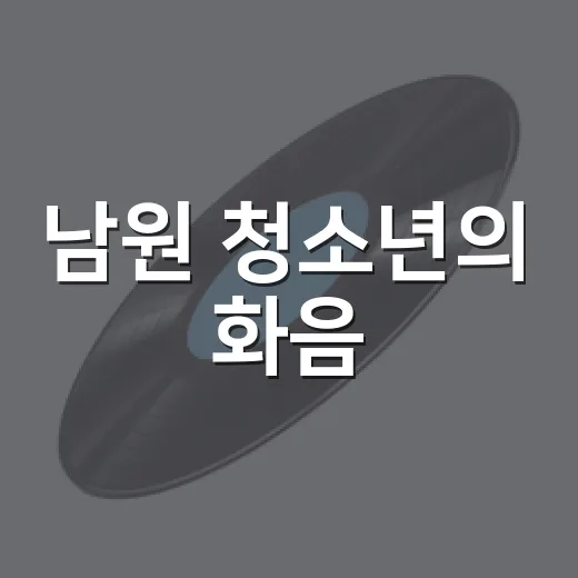 남원 청소년의 화음