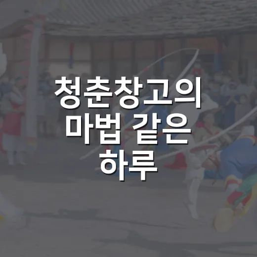 청춘창고의 마법 같은 하루