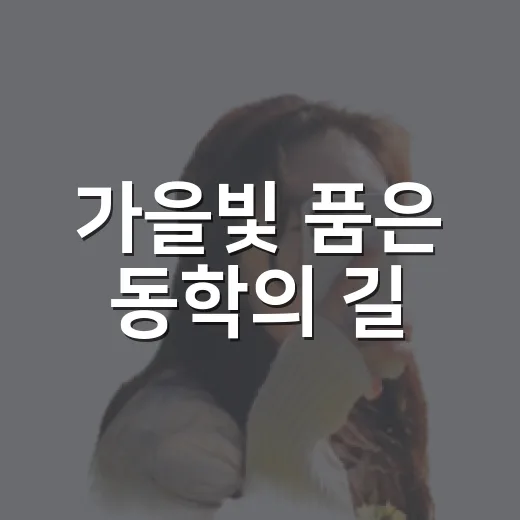가을빛 품은 동학의 길