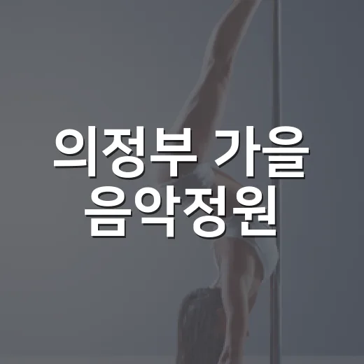 의정부 가을 음악정원