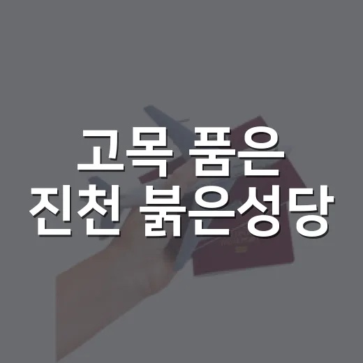 고목 품은 진천 붉은성당