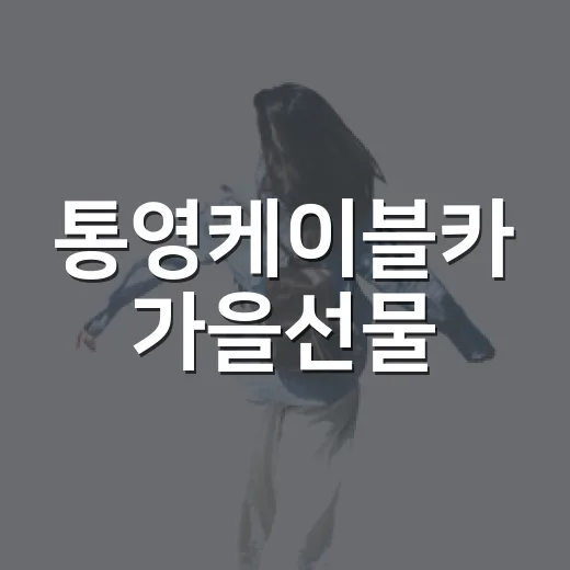 통영케이블카 가을선물