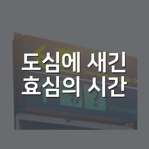 도심에 새긴 효심의 시간