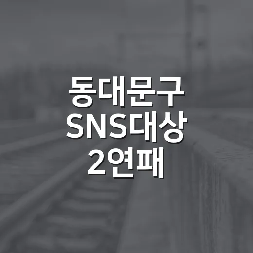 동대문구 SNS대상 2연패