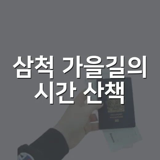 삼척 가을길의 시간 산책