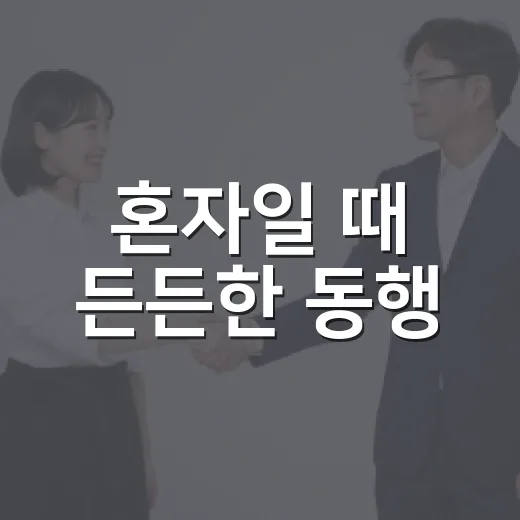 혼자일 때 든든한 동행