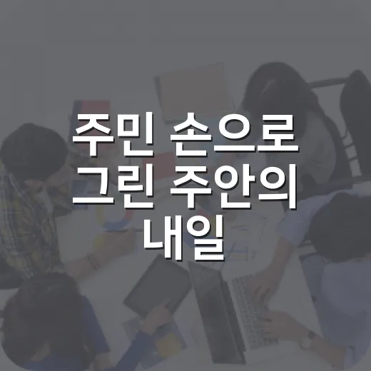 주민 손으로 그린 주안의 내일