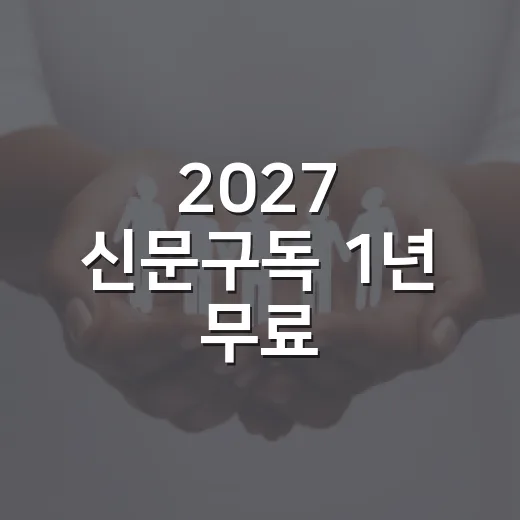 2027 신문구독 1년 무료
