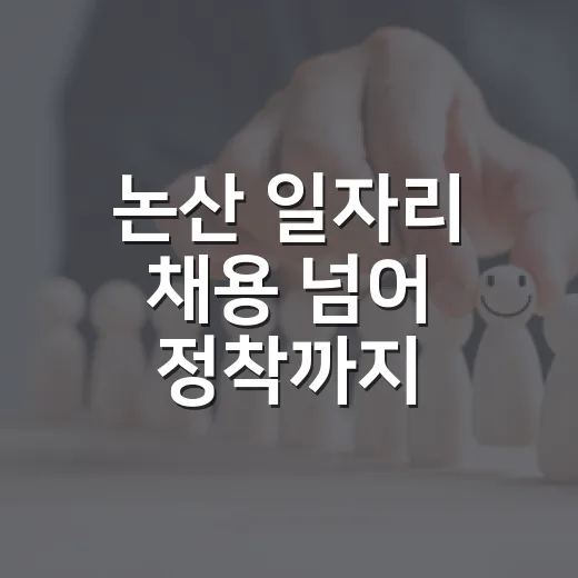 논산 일자리 채용 넘어 정착까지