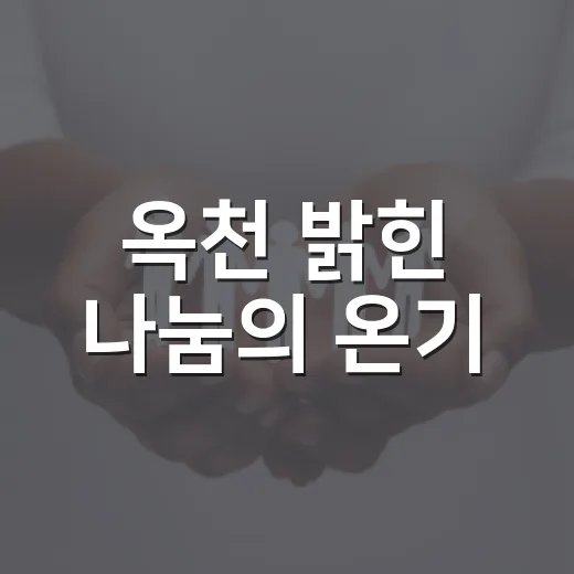 옥천 밝힌 나눔의 온기