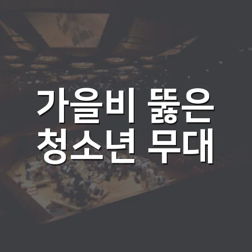 가을비 뚫은 청소년 무대
