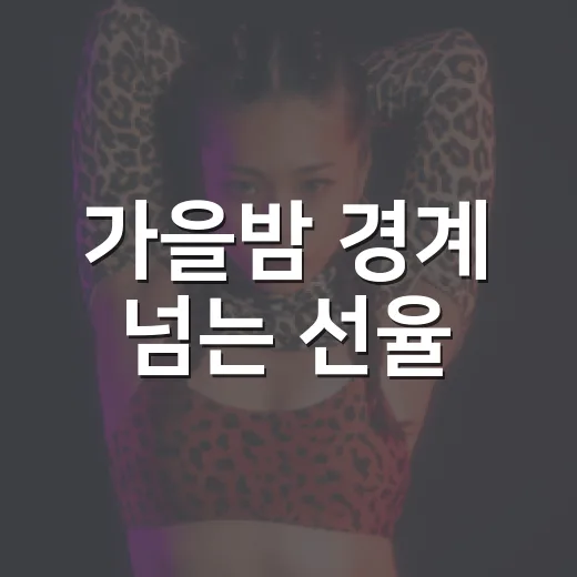 가을밤 경계 넘는 선율