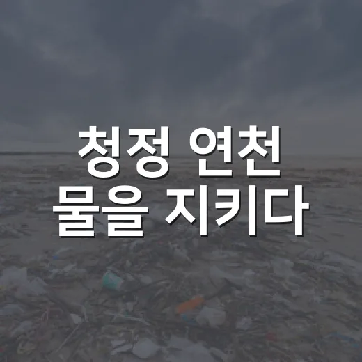 청정 연천 물을 지키다