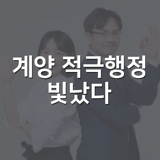 계양 적극행정 빛났다