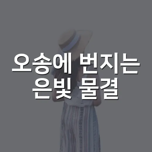 오송에 번지는 은빛 물결